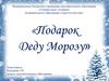 Игра-рисование «Подарок Деду Морозу»
