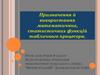 Призначення й використання математичних, статистичних функцій табличного процесора