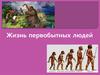 Игра-тест "Жизнь первобытных людей"