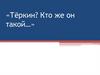 Тёркин? Кто же он такой…