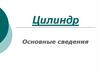 Цилиндр. Основные сведения