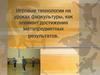 Игровые технологии на уроках физкультуры, как элемент достижения метапредметных результатов
