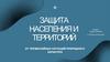 Защита населения и территорий от чрезвычайных ситуаций природного характера