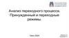 Анализ переходного процесса. Принужденный и переходные режимы