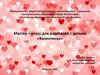 Мастер–класс для родителей и детей «Валентинка»