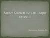 Захват Киева и путь «из варяг в греки»
