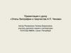 Этапы биографии и творчества А.П. Чехова