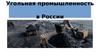 Угольная промышленность в России
