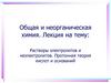 Растворы электролитов и неэлектролитов. Ионное произведение воды