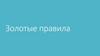 Золотые правила. Говорим понятным языком