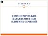 Геометрические характеристики плоских сечений