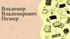 Владимир Владимирович Познер