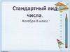 Стандартный вид числа. Алгебра. 8 класс