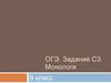 Монологи. ОГЭ. Задание С3. 9 класс