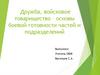 Дружба, войсковое товарищество – основы боевой готовности частей и подразделений