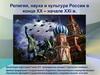 Религия, наука и культура России в конце XX – начале XXI в
