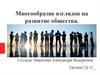 Многообразие взглядов на развитие общества. Что такое общество и как оно образовалось?