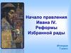 История России  (7 класс)