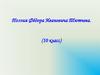 Поэзия Фёдора Ивановича Тютчева. (10 класс)