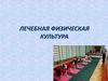 Лечебная физическая культура