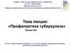 Профилактика туберкулеза. Лекция 4