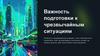 Важность подготовки к чрезвычайным ситуациям