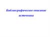 Библиографическое описание источника