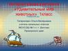 Удивительный мир животных
