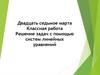 Решение задач с помощью систем линейных уравнений