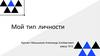 Мой тип личности