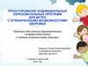 Проектирование индивидуальных образовательных программ для детей с ограниченными возможностями здоровья