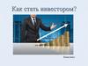 Как стать инвестором?