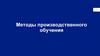 Методы производственного обучения