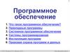 Программное обеспечение. Что такое программное обеспечение?