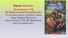 Марина Павленко. «Русалонька із 7-В, або Прокляття роду Кулаківських»
