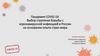 Пандемия COVID-19. Выбор стратегии борьбы с коронавирусной инфекцией в России на основании опыта стран мира