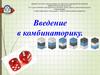 Введение в комбинаторику