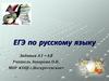 ЕГЭ по русскому языку. Задания А1 – А5