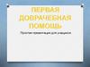 Доврачебная  помощь. Первая помощь при ушибах, растяжениях и переломах