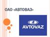 ОАО «АвтоВАЗ»