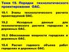 Порядок технологического проектирования ОАС. Тема 19