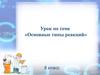 Основные типы реакций. 8 класс