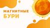 Магнитные бури