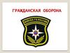 Гражданская оборона. Лекция 10