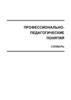 Профессионально-педагогические понятия. Словарь (Г.М. Романцев, В.А. Федоров, И.В. Осипова, О.В. Тарасюк)