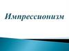 Импрессиони́зм (фр. impressionnisme, от impression — впечатление)