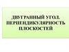 Двугранный угол. Перпендикулярность плоскостей