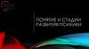 Понятие и стадии развития психики