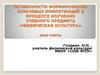 Особенности формирования ключевых компетенций в процессе изучения учебного предмета «Физическая культура»