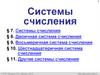 Системы счисления